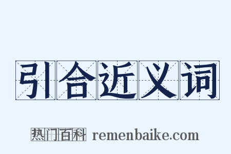 引合近义词是什么意思的图片